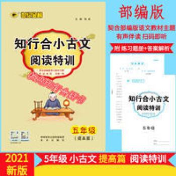 2021新版 知行合小古文閱讀特訓(xùn) 5年級(jí)提高篇 部編 人教 浙江專版 知行合小古文閱讀特訓(xùn) 5年級(jí)