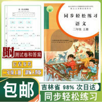 2020【語2上RJ】同步輕松練習語文二年級上冊 正版部編人教版 同步輕松練習語文二年級上冊