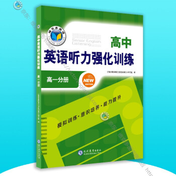 21版 高中英語聽力強化訓(xùn)練 高一分冊