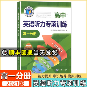 維克多英語 高中英語聽力專項訓(xùn)練 高一分冊 維克多高一英語聽力專項訓(xùn)練 能力提升意識培養(yǎng)模擬訓(xùn)練