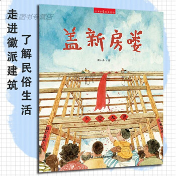 【正版速發(fā)-B】《蓋新房嘍》徽派建筑建造過(guò)程中國(guó)傳統(tǒng)民俗生活兒童繪本