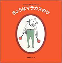 きょうはマラカスのひ -クネクネさんのいちにち (日本傑作絵本シリーズ)