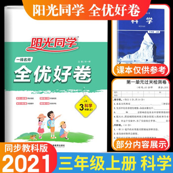 2021新版陽光同學三年級上冊試卷一線名師全優(yōu)好卷科學配套教育科學版小學同步訓練練習單元期中末測試卷