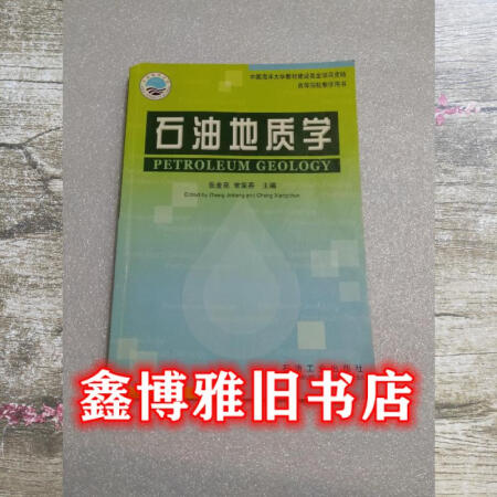 【二手8成新】石油地質(zhì)學(xué) 張金亮 石油工業(yè)出版社 9787502147563