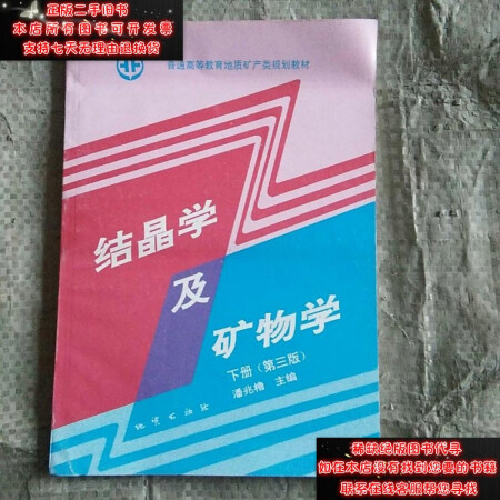 【二手9成新】結(jié)晶學(xué)及礦物學(xué)下冊(cè)9787116015012