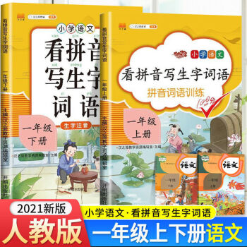 看拼音寫生字詞語1-2-3-4-5-6年級上下冊部編人教版小學專項訓練 小學一年級 2本: 上冊+下冊【人教版】