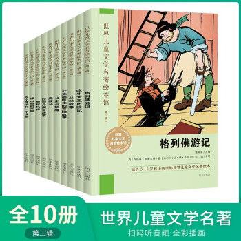 世界兒童文學名著繪本館第三輯 全10冊吹牛大王歷險記/叢林故事/格列佛游記/柳林風聲等5-8歲兒童