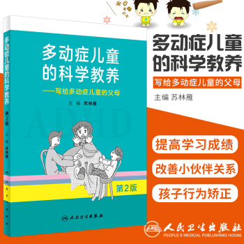 多動癥兒童的科學(xué)教養(yǎng) 寫給多動癥兒童的父母第2二版 蘇林雁主編 人民衛(wèi)生出版社97871172700