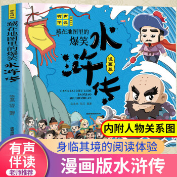 藏在地圖里的爆笑 水滸傳 漫畫書有聲伴讀四大名著小學生課外必讀書籍兒童繪本連環(huán)畫小人書