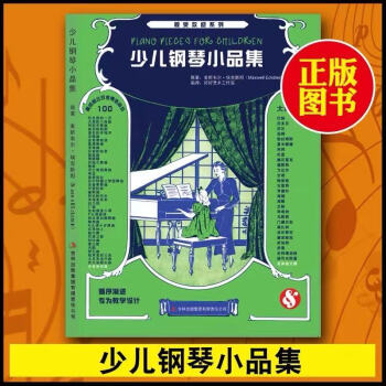 少兒鋼琴小品集 經(jīng)典名曲鋼琴譜 鋼琴小品演奏曲集 孩子們喜愛的鋼琴曲 鋼琴考級練習(xí)曲選集 兒童鋼琴曲