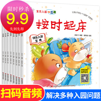 寶貝入園一二三 8冊(cè)幼兒園 0-3-6歲寶寶好習(xí)慣好行為安全禮儀教育培養(yǎng)嬰幼兒繪本