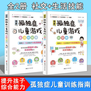 全套2冊圖解孤獨(dú)癥兒童游戲 3-12歲自閉癥兒童社交游戲訓(xùn)練指南兒童語言開發(fā)康復(fù)培訓(xùn)教材家庭早期干預(yù)