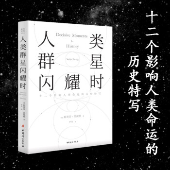 人類群星閃耀時