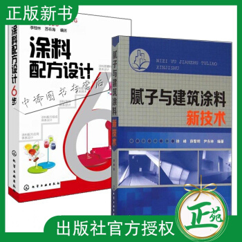 2冊 膩?zhàn)优c建筑涂料新技術(shù)+涂料配方設(shè)計(jì)6步 建筑涂料制備工藝書籍 涂料涂裝技術(shù) 粉涂料技術(shù)人員 配