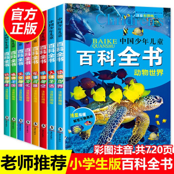 中國少年兒童百科全書 全8冊(cè) 彩圖注音版 小學(xué)版6-12歲兒童百科全書百問百答科普書籍 [6-12歲]