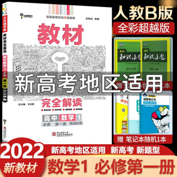 新教材 王后雄學案教材完全解讀高中數(shù)學必修第一冊人教B版RJ必修一高一上專題同步講解課時訓練習題