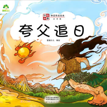 W 愛(ài)德少兒: 中國(guó)故事·神話傳說(shuō)繪本·夸父追日9787540155285河南美術(shù)