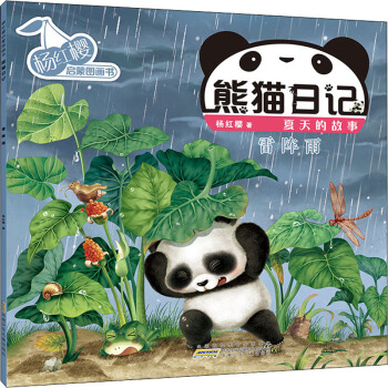 楊紅櫻啟蒙圖畫書·熊貓日記·夏天的故事: 雷陣雨