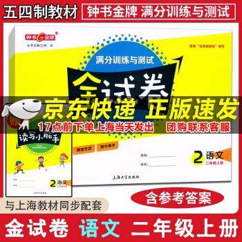 新版現(xiàn)貨 五四制 鐘書金牌 金試卷二年級上 語文 2年級上/二年級第一學(xué)期 與上海新教材同步配套練習(xí)