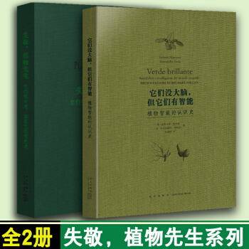 正版失敬 植物先生+它們沒大腦, 但它們有智能 植物智能全套2冊套裝 百科全書 大全科普 向植物學習解