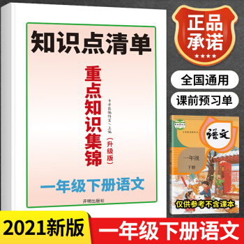 小学一年级下册语文重点知识集锦知识点清单人教版课堂笔记教材同步基础知识手册学习资料总结大全课前预习