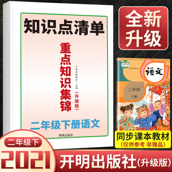 開明出版社 小學二年級下冊語文重點知識集錦人教版課堂筆記課本歸納同步基礎點匯總手冊斗半匠考點總結大全