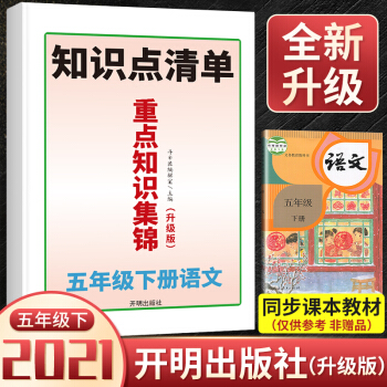 小学六年级语文重点知识集锦知识点总结 人教版6年级下册课堂笔记全国通用知识大全学霸知识点清单教材解读