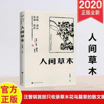 人間草木: 汪曾祺首部只收錄草木花鳥篇章的散文集 北京時(shí)代華文書局