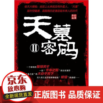 現(xiàn)貨 天墓密碼-II信周作品時(shí)事出版社9787802324923