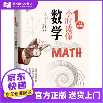 1小時讀懂?dāng)?shù)學(xué) [英]馬克·弗拉里(MarkFrary)著季策 機(jī)械工業(yè)