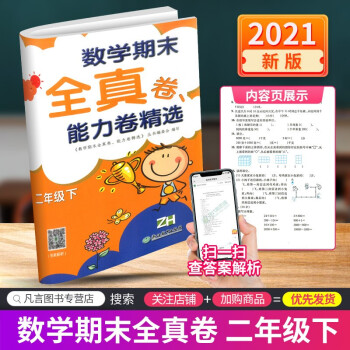 數(shù)學(xué)期末全真卷 能力卷精選二年級下冊人教版小學(xué)生同步配套專項訓(xùn)練練習題模擬卷檢測卷期末沖刺100分