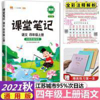 2022版黃岡課堂筆記語文小學(xué)四4年級(jí)上冊升級(jí)版內(nèi)附思維導(dǎo)圖 課堂筆記