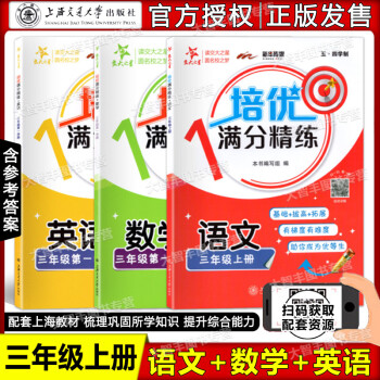 交大之星 培優(yōu)滿分精練 語文數學英語N版 全3冊 3年級上\/三年級第一學期 上海版配套教輔語文