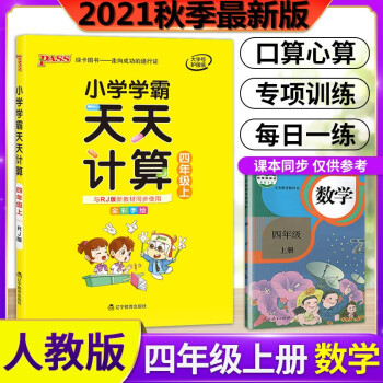 2022版 小學學霸天天計算 小學學霸天天計算四年級數學上冊人教版