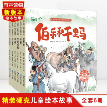 [精裝硬殼]萌孩子 兒童3-6歲幼兒園繪本傳統(tǒng)經(jīng)典故事書 寶寶睡前閱讀書籍