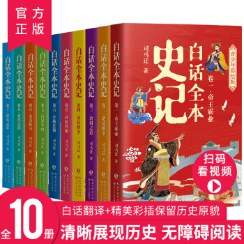 白話(huà)全本史記--青少年彩繪版(全10冊(cè))兒童文學(xué)經(jīng)典讀物 白話(huà)翻譯+經(jīng)典彩圖 助力中、高考