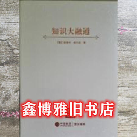 【二手8成新】知識大融通 中信出版社 9787508661322