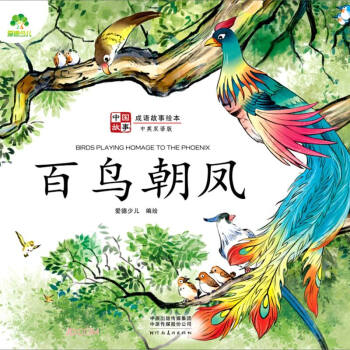 百鳥朝鳳(中英雙語版)/成語故事繪本/中國故事