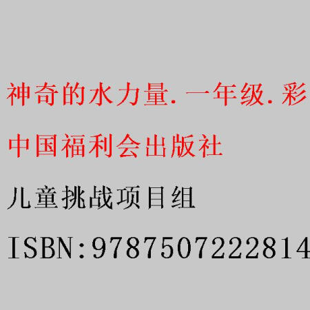 【二手書8成新】神奇的水力量.一年級.彩虹版 兒童挑戰(zhàn)項目組 9787507222814 中國福利會