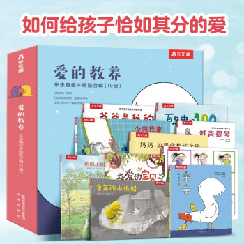 樂樂趣3-6歲兒童成長繪本: 愛的教養(yǎng)(套裝10冊)幼兒啟蒙兒童睡前故事書 [3-6歲]