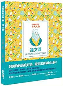 Little Guides to Great Lives: Leonardo Da Vinci (Chinese Edition)