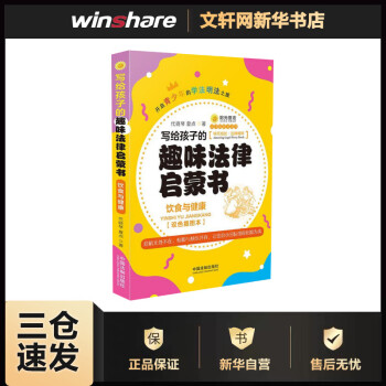 寫給孩子的趣味法律啟蒙書 飲食與健康(雙色插圖本) 代曉琴,夏點(diǎn) 書籍