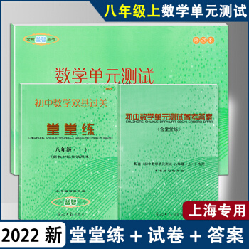 2021-2022學年度初中數(shù)學單元測試+堂堂練+參考答案 八年級上/8年級第一學期 光明日報出版社