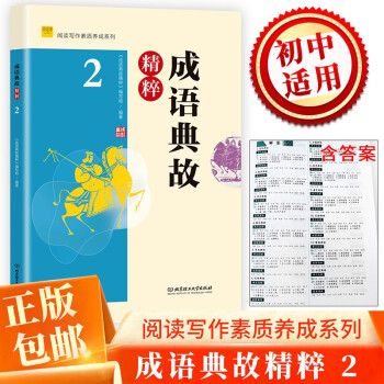 閱讀寫作素質(zhì)養(yǎng)成系列 成語典故精粹.2