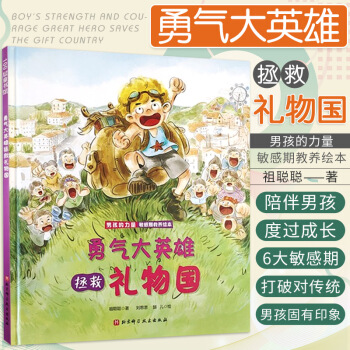 男孩的力量 勇氣大英雄拯救禮物國 敏感期教養(yǎng)繪本 100層童書館 祖聰聰 著 劉思思 腿兒 繪 9