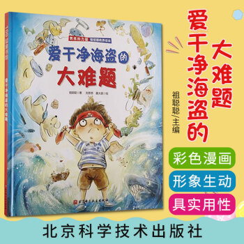 男孩的力量 愛干凈海盜的大難題 敏感期教養(yǎng)繪本 100層童書館 祖聰聰 著 劉思思 蘑大菇 繪