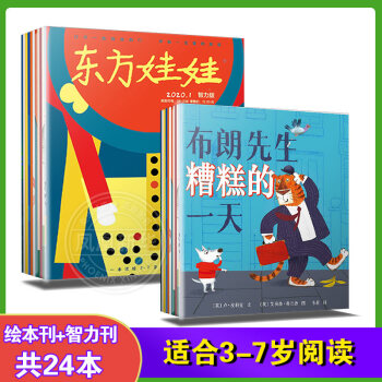 東方娃娃雜志繪本系列挑選 東方娃娃2020智力+繪本刊 全套24冊(cè)