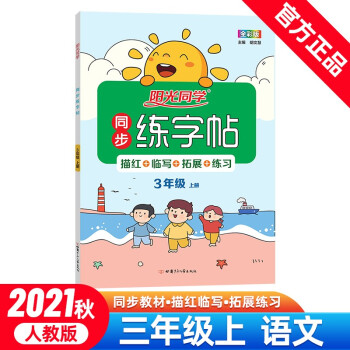 陽(yáng)光同學(xué) 同步練字帖 語(yǔ)文 3年級(jí)上冊(cè) 人教版 2021秋