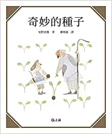 Wonderful Seeds (Chinese Edition)