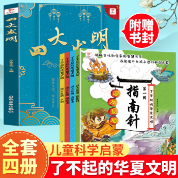 中國(guó)古代四大發(fā)明繪本故事書全套4冊(cè)了不起的華夏文明輯5-6-8-10歲水墨中國(guó)幼兒園小學(xué)生課外閱 四大發(fā)明(全4冊(cè))